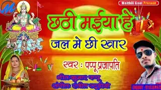 छठी मईया हे जल में छी खार पप्पू प्रजापति का मैथली पारंपरिक छठ पूजा Song सिंगर पप्पू प्रजापति