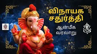 Vinayagar Chaturthi History in Tamil - Vinayagar Chaturthi 2024 | விநாயகர் சதுர்த்தி பிறந்த கதை