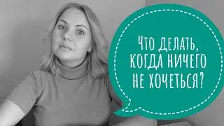 Апатия. Причины и как бороться?