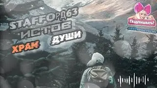 StaFFoрд63 ft.ИСТОВ/Храм Души/Лирика/Музыка для души
