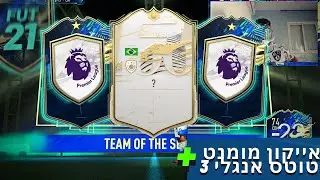 אייקון מומנט ברזילאי + 3 טוטס ליגה אנגלית! פיפא 21 טוטס