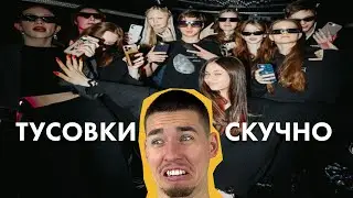 Почему на тусовках не всегда весело
