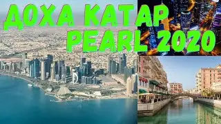 Доха центр города до района Перл Катар на машине. Лето 2020