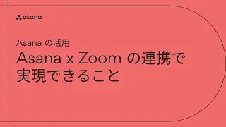 Asana の活用：Asana x Zoom の連携で実現できること