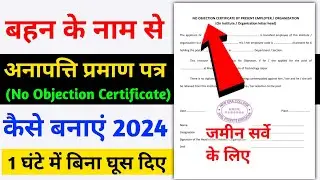 Noc कहां से कैसे बनवाए? जाने संपूर्ण जानकारी | no objection certificate | अनापत्ति प्रमाण पत्र