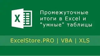 Урок 13: Подведение промежуточных итогов в Excel. Работа с 