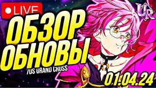 ПРЕД ОБЗОР ОБНОВЫ 01.04.24 ВЕСЕННИЙ ФЕСТИВАЛЬ И ГАУТЕР   | Seven Deadly Sins: Grand Cross