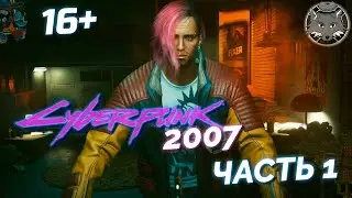 Прохождение Киберпанк 2077! 🦊 Часть 1. Возвращаем 2007!