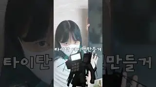 스키비디 토일렛에 중독된 여동생?