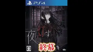 【ホラーアドベンチャー】夜、灯す　#終幕「伝えたい想い」【PS4】