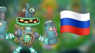 КАК ПОЕТ ЭПИЧЕСКИЙ КОРОБАС НА ОСТРОВЕ ВОДЫ НА РУССКОМ ЯЗЫКЕ в My Singing Monsters