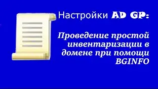 Настройка AD GP: Проведение простой инвентаризации в домене при помощи BGINFO