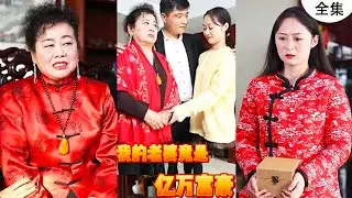 一口氣看完《我的老婆竟是億萬富豪》全集：灰姑娘在婆家備受欺辱，身份揭開，她竟是億萬富豪！#冰甜劇場 #抖音短劇 #豪门 #热门短剧 #灰姑娘 #短剧