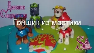 Щенячий патруль. Лепим Гонщика. Paw patrol. Sculpt The Chase.