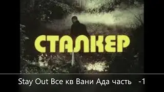 Stay Out Все квесты ВАНИ АДА ЧАСТЬ ПЕРВАЯ