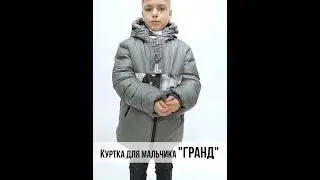 Куртка для мальчика "Гранд" от 8 до 15 лет