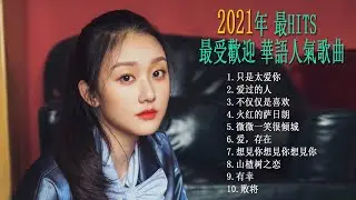 最新抖音音乐抖音歌單 - 2021年抖音最火流行歌曲推荐 - 2021中国歌曲排行榜