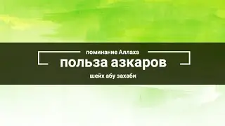 польза азкаров
