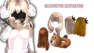 👀ТУТОРИАЛ КАК ПОЛУЧИТЬ МНОГО НОВЫХ БЕСПЛАТНЫХ ВЕЩЕЙ!