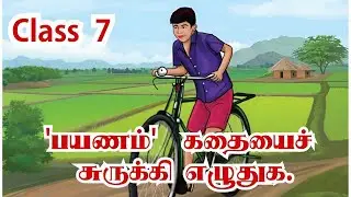 பயணம் | பாவண்ணன் | class 7 |விரிவானம் | term 3 | payanam