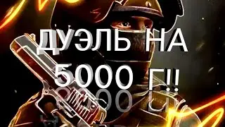 ДУЭЛЬ С SALLY LEON НА 5000 К!!!