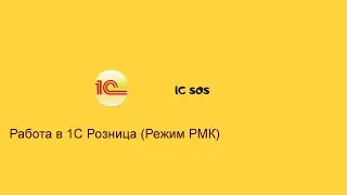 Работа в 1с розница в режиме РМК
