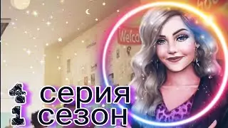 Любовь со звезд|4 серия 1 сезон|Клуб Романтики|💎ПРОХОЖДЕНИЕ/ОЗВУЧКА💎