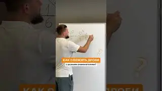 Как сложить две дроби с разными знаменателями?