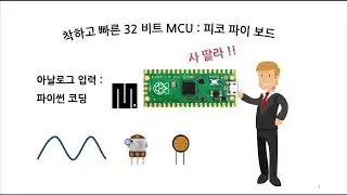 아날로그 입력 : 빛 센서, 가변 저항 : 파이 피코 보드 파이썬 코딩 # 46
