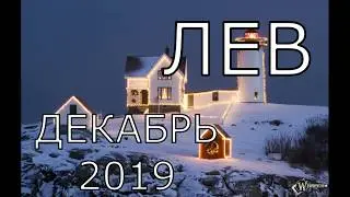 ЛЕВ  ТАРО ПРОГНОЗ НА ДЕКАБРЬ 2019