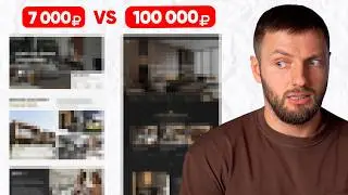 Сайт за 7000 против сайта за 100 000 / Заплатил за одинаковый сайт 5 дизайнерам