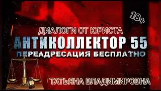ТАТЬЯНА ВЛАДИМИРОВНА ТОПИТ КОЛЛЕКТОРОВ. МОЩНАЯ ПОДБОРКА ЛУЧШИХ ДИАЛОГОВ. 18+
