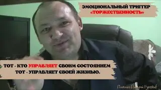 Эмоциональный триггер – «Торжественность». Вхождение в ресурс.