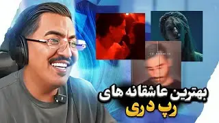 بهترین عاشقانه های رپ دری 🇦🇫❤️🔥