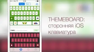 Themeboard: сторонняя клавиатура для iOS