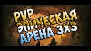 ТТ монк Арена 3х3. PVP 7.3.2
