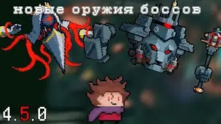 Новые оружия боссов |soul knight | обновление 4.5.0