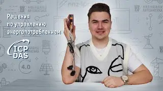 Решения ICP DAS по управлению энергопотреблением