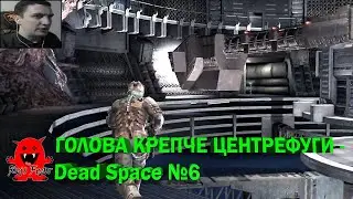 ГОЛОВА КРЕПЧЕ ЦЕНТРЕФУГИ - Dead Space №6