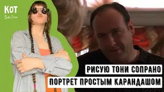 ТОНИ СОПРАНО, рисую карандашом СТРИМ №4