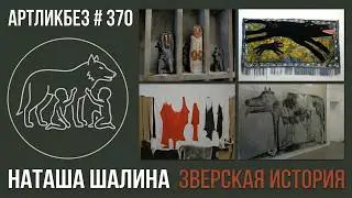 ЗВЕРСКАЯ ИСТОРИЯ : выставка Наташи Шалиной 