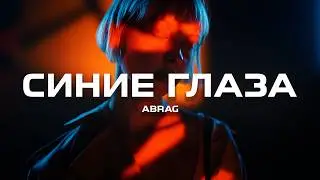 ABRAG - Синие глаза (Премьера песни, 2024)