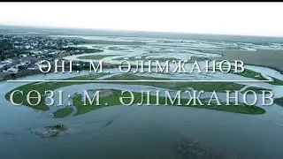 Караоке. Марат Алимжанов. Қорғалжын қен дала