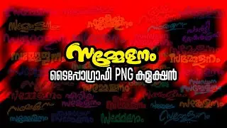 PNG ടൈപ്പോഗ്രാഫി സമ്മേളനം | PNG Typography Sammelanam | Designer's Tips