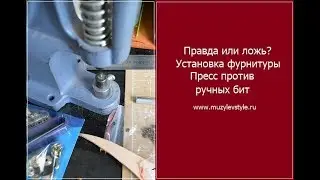 Правда или ложь? Установка фурнитуры. Пресс против ручных бит