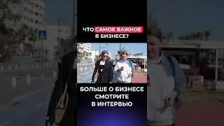 Что самое важное в бизнесе?