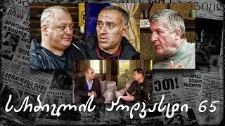 სარბიელის პოდკასტი 65 - დავით კვირკველია | ინტერვიუ ანდრეი დემჩენკოსთან