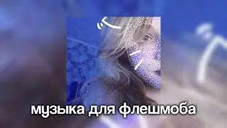 ☃️ музыка для флешмоба ☃️