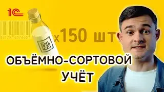 Объёмно-сортовой учёт маркированных товаров.