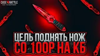 КЕЙС БАТЛ СО 100 РУБЛЕЙ ДО НОЖА ЭТО РЕАЛЬНО? ЦЕЛЬ НОЖ СО 100 РУБЛЕЙ НА CASE-BATTLE!